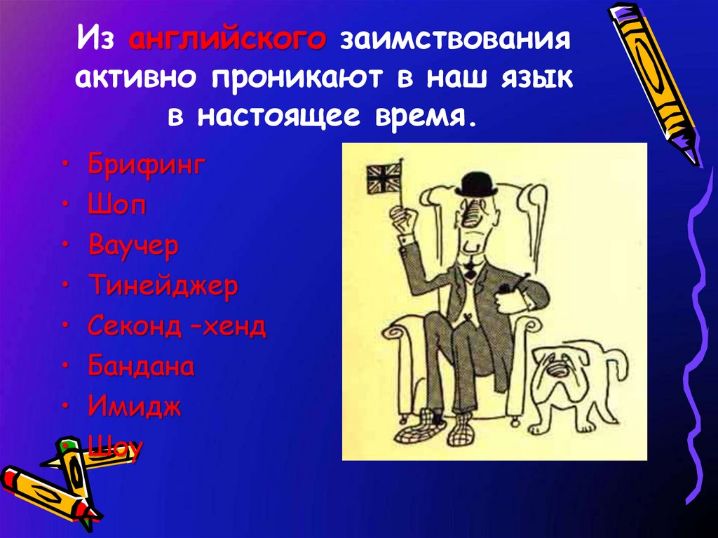 Из английского заимствования активно проникают в наш язык в настоящее время.