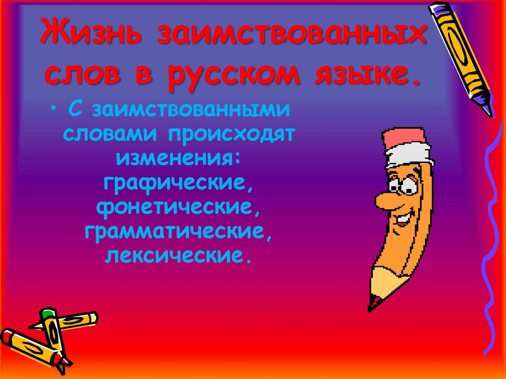 Жизнь заимствованных слов в русском языке.