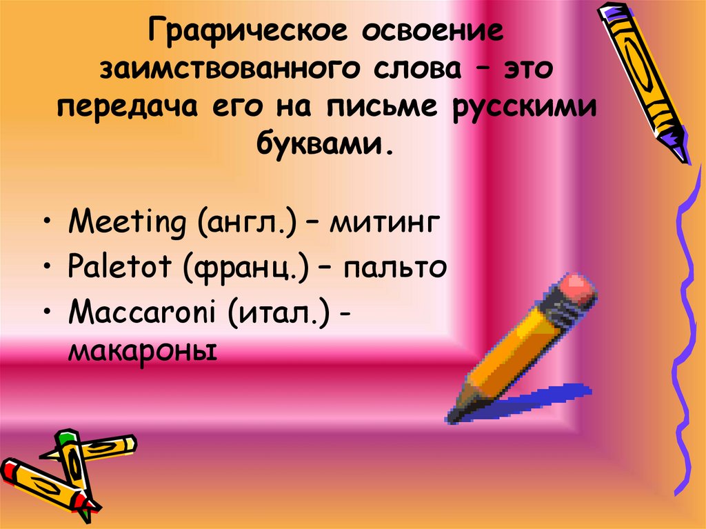 Графическое освоение заимствованного слова – это передача его на письме русскими буквами.