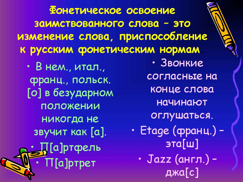 Фонетическое освоение заимствованного слова – это изменение слова, приспособление к русским фонетическим нормам.