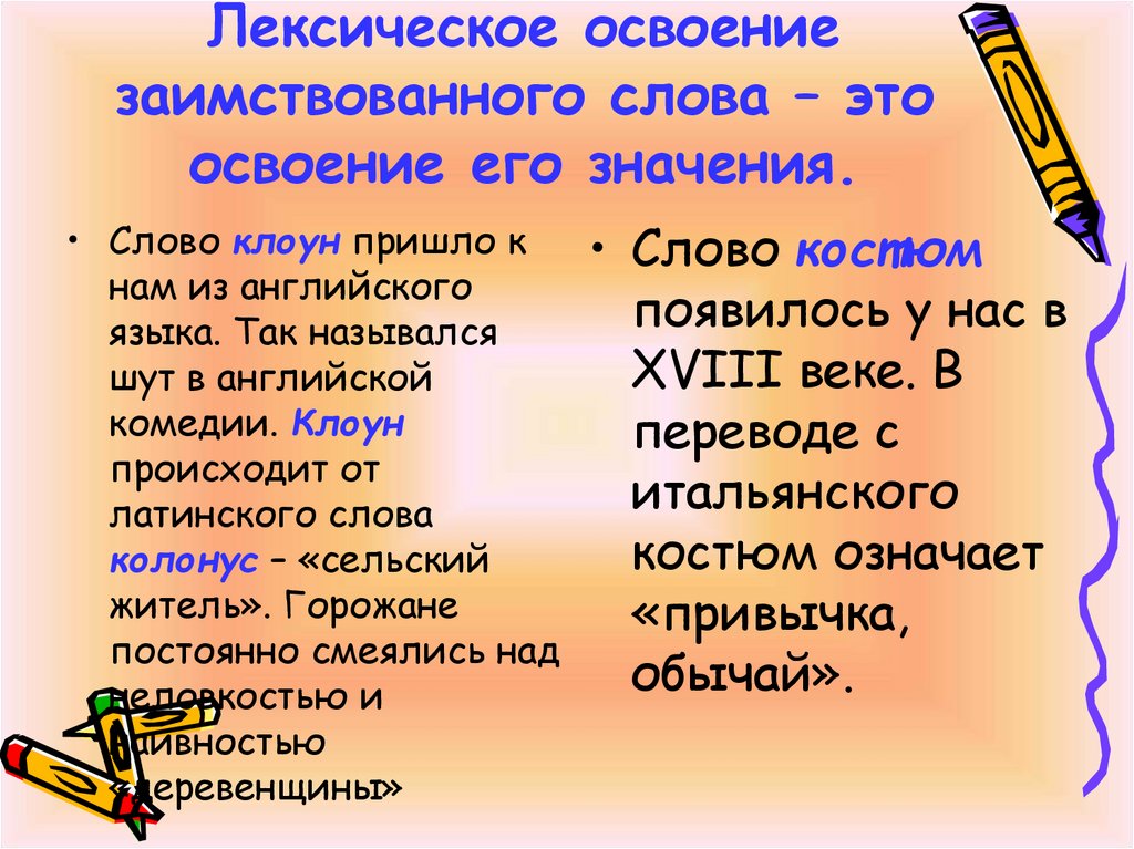 Лексическое освоение заимствованного слова – это освоение его значения.