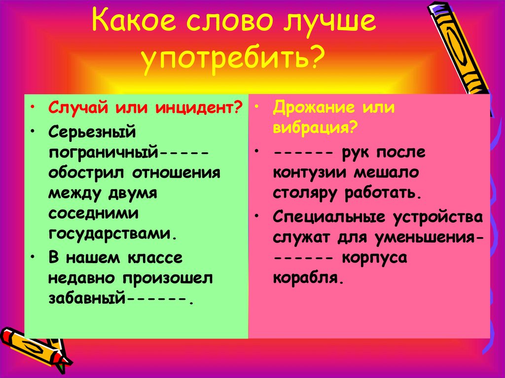 Какое слово лучше употребить?