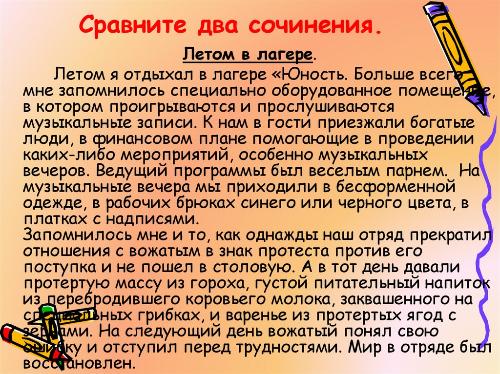 Сравните два сочинения.