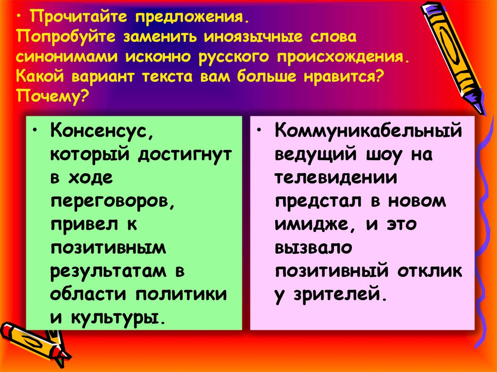 Прочитайте предложения. Попробуйте заменить иноязычные слова синонимами исконно русского происхождения. Какой вариант текста