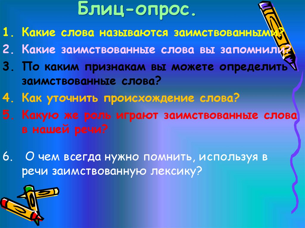 Блиц-опрос.