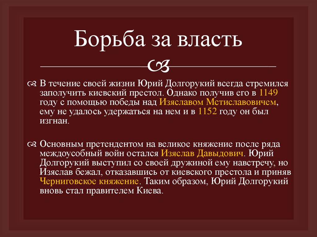 Борьба за власть