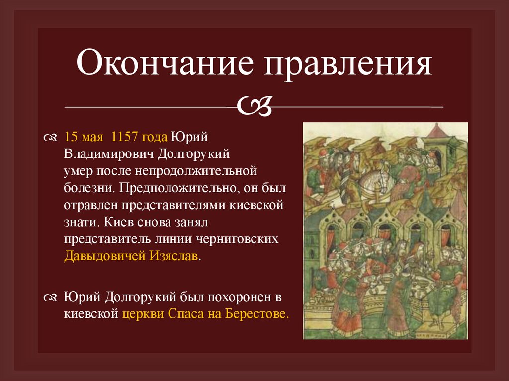 Окончание правления