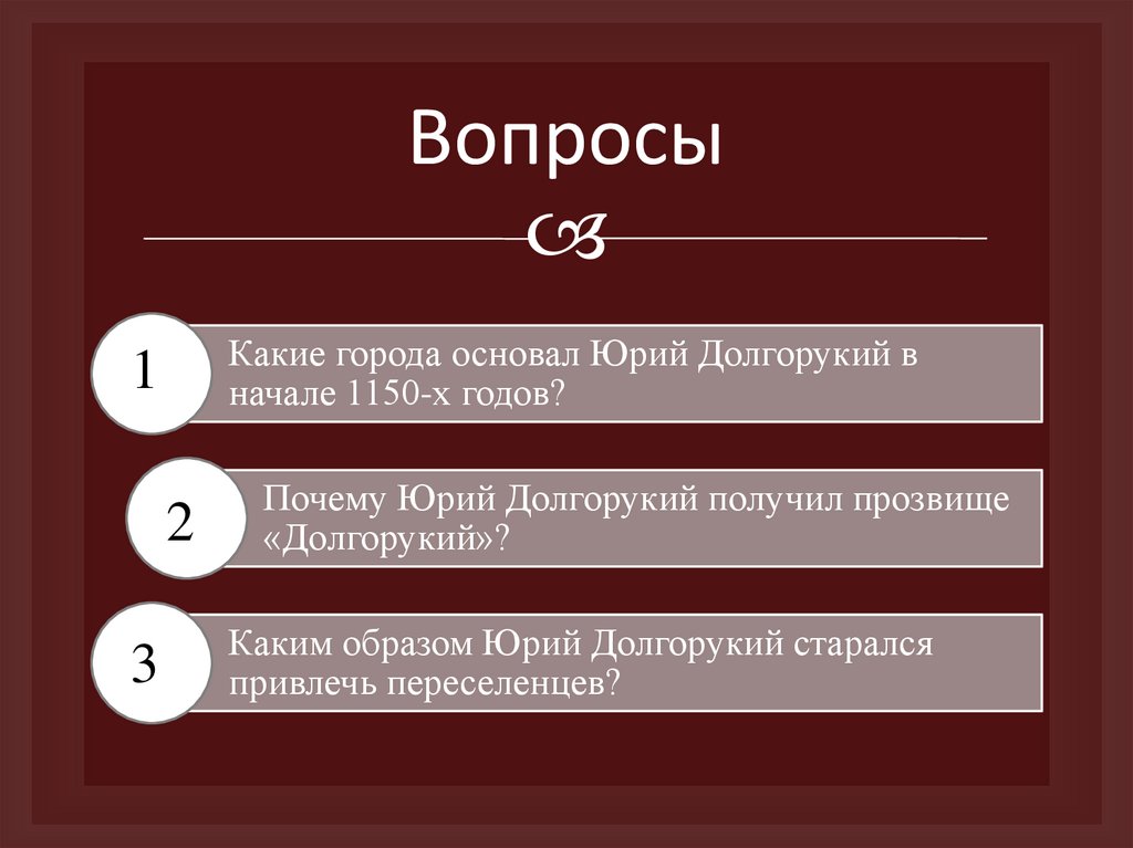 Вопросы