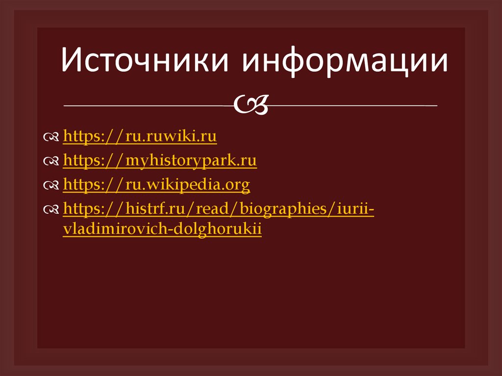 Источники информации