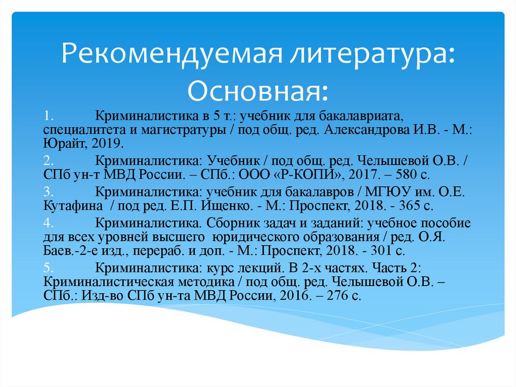 Рекомендуемая литература: Основная: