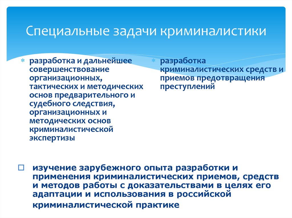 Специальные задачи криминалистики