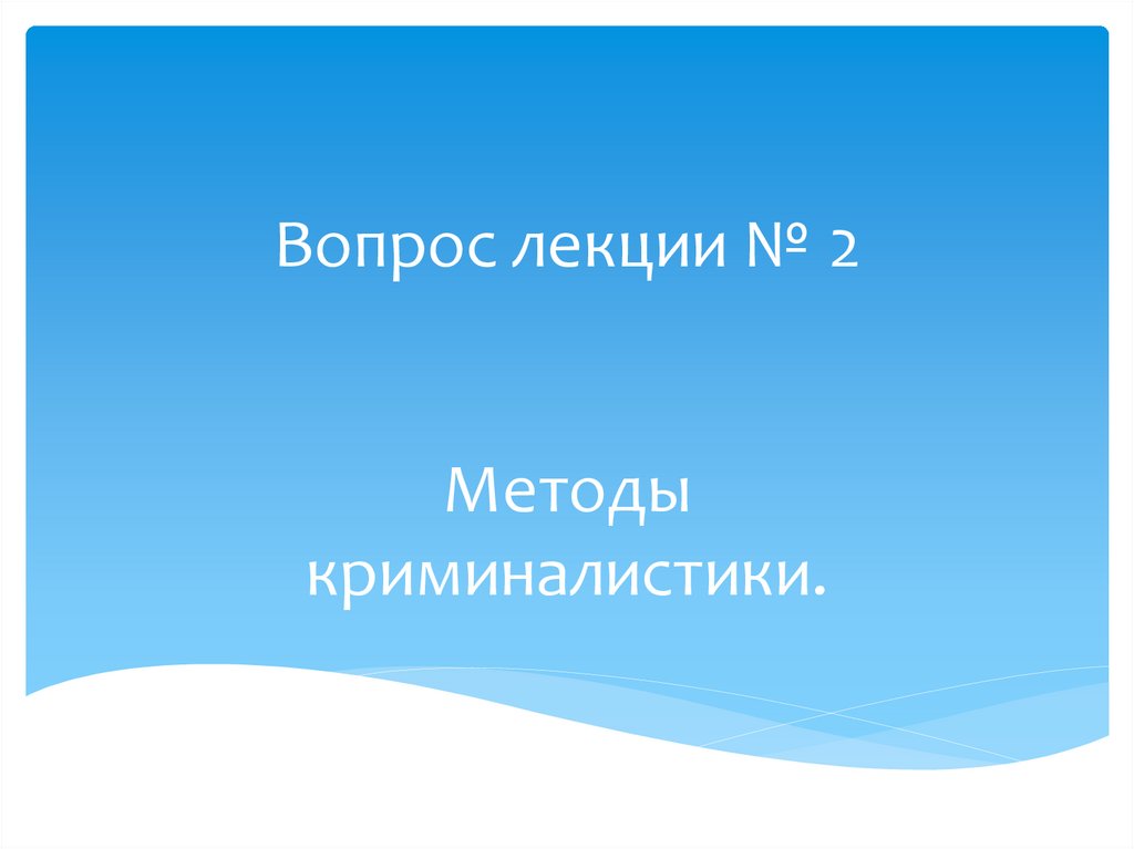 Вопрос лекции № 2
