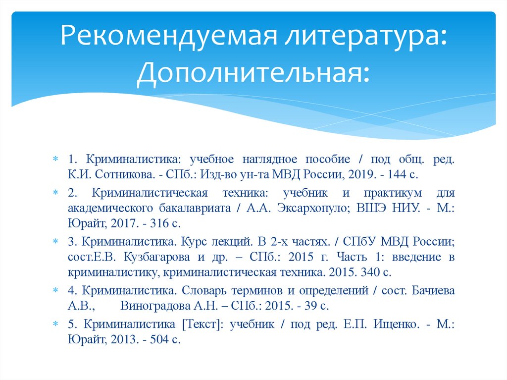 Рекомендуемая литература: Дополнительная: