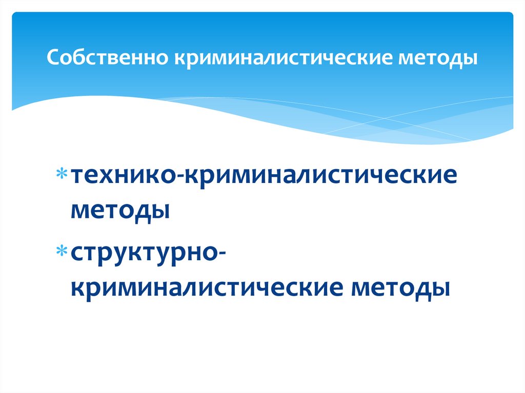 Собственно криминалистические методы