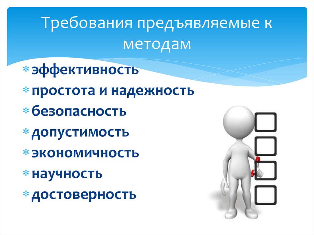 Требования предъявляемые к методам