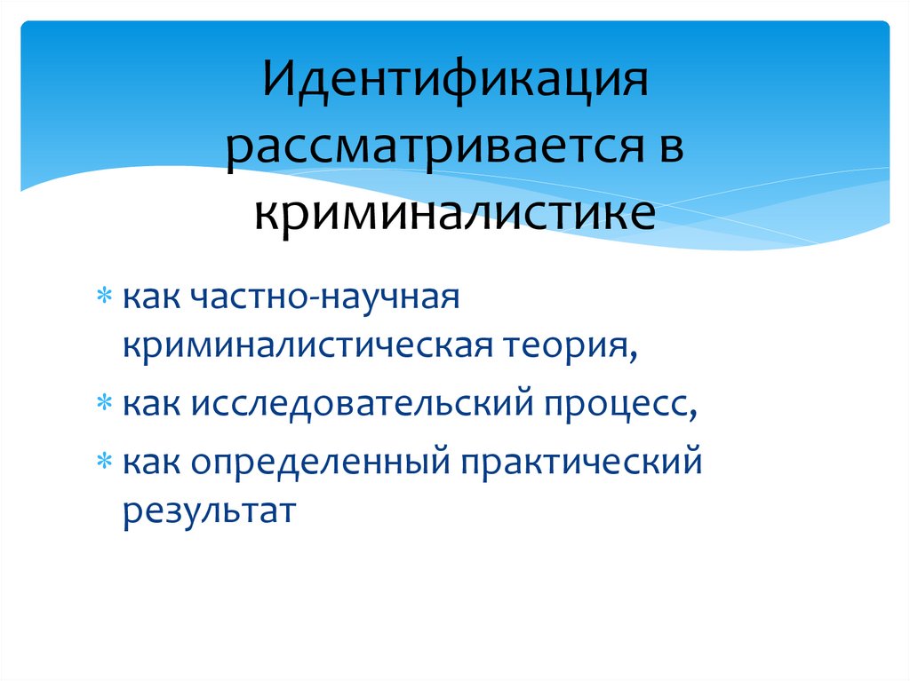 Идентификация рассматривается в криминалистике