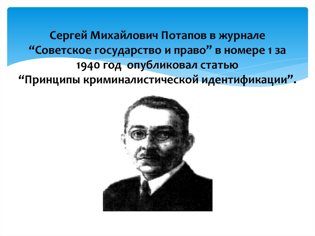 Сергей Михайлович Потапов в журнале “Советское государство и право” в номере 1 за 1940 год опубликовал статью “Принципы