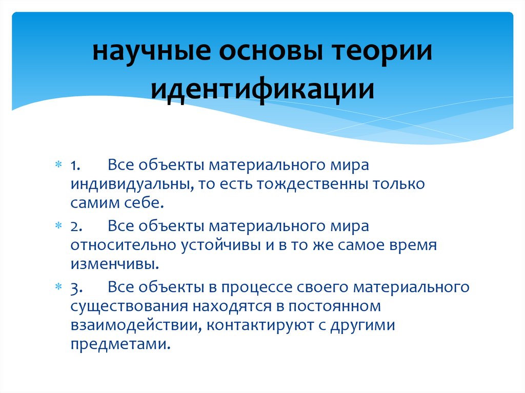 научные основы теории идентификации