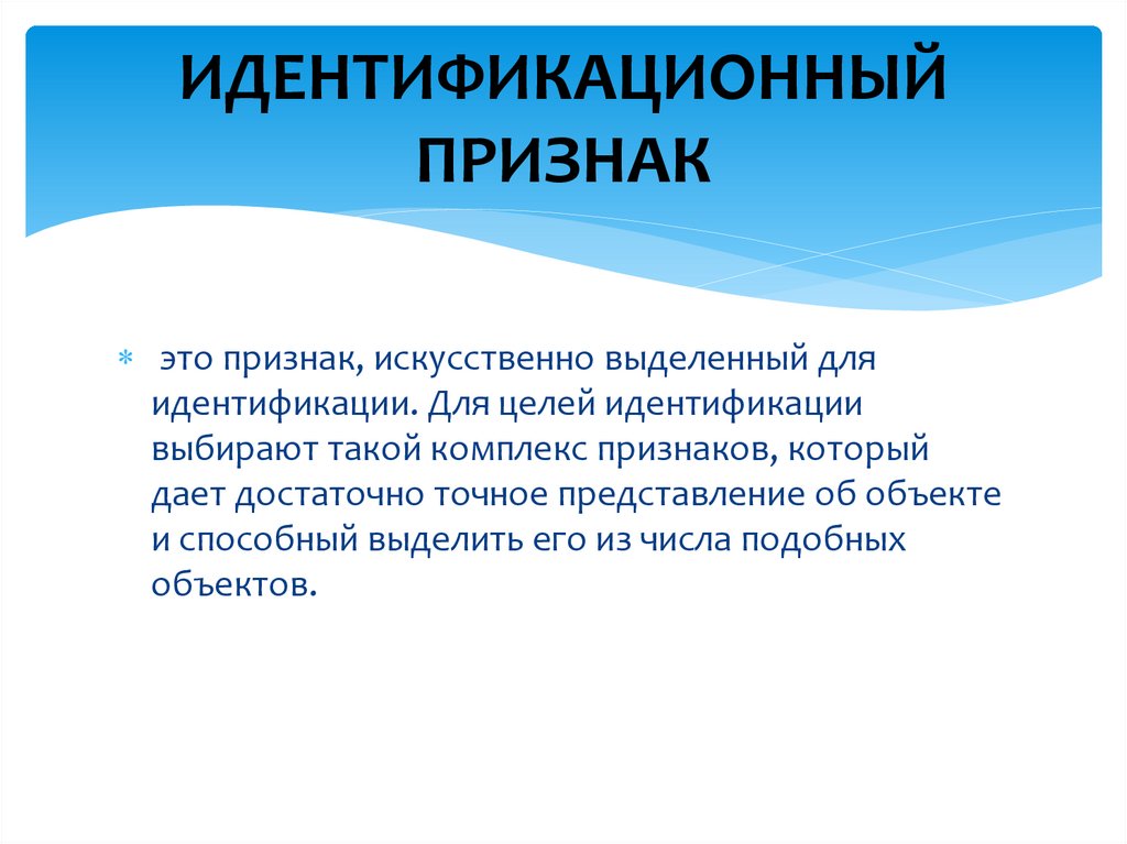 ИДЕНТИФИКАЦИОННЫЙ ПРИЗНАК