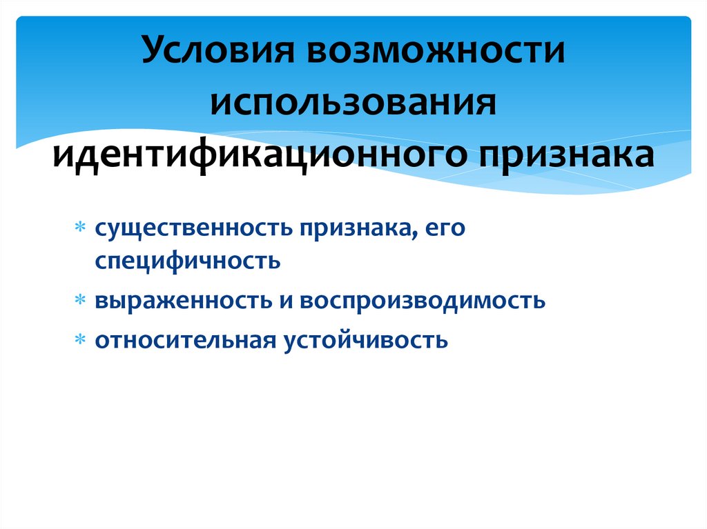 Условия возможности использования идентификационного признака