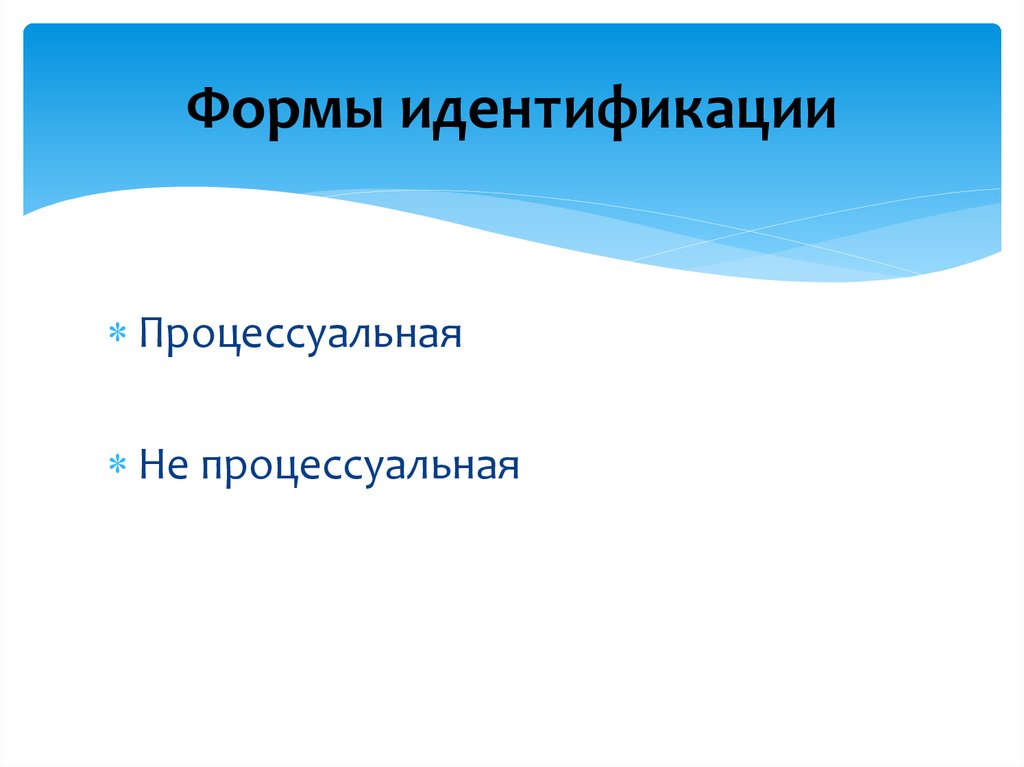 Формы идентификации