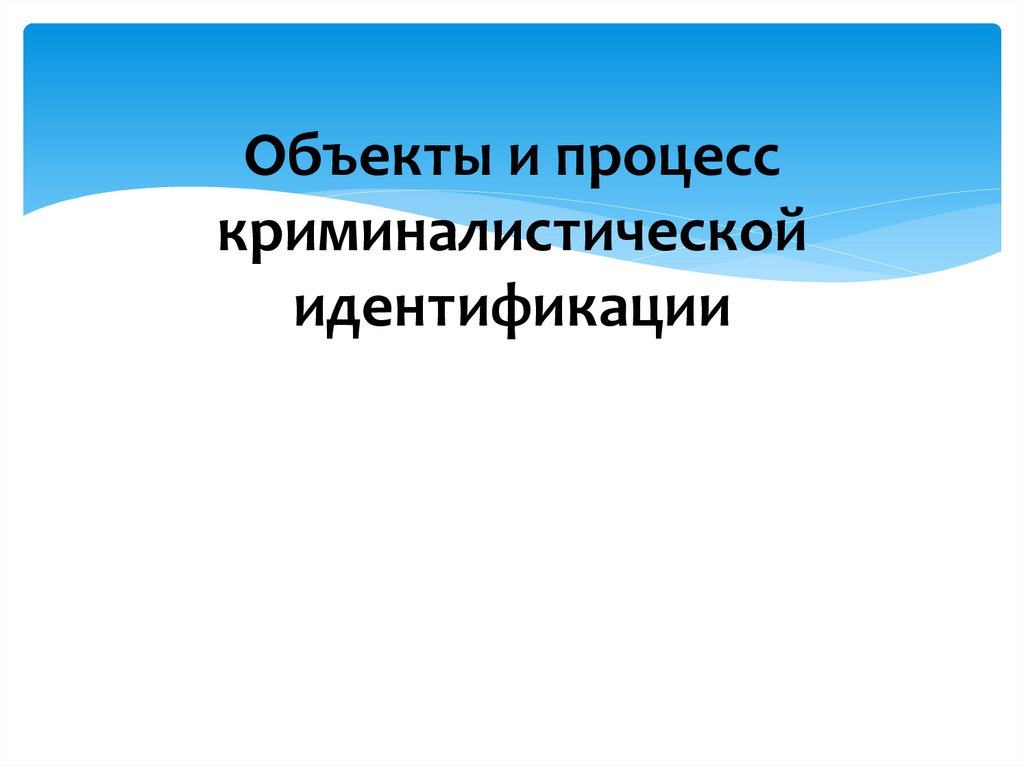 Объекты и процесс криминалистической идентификации