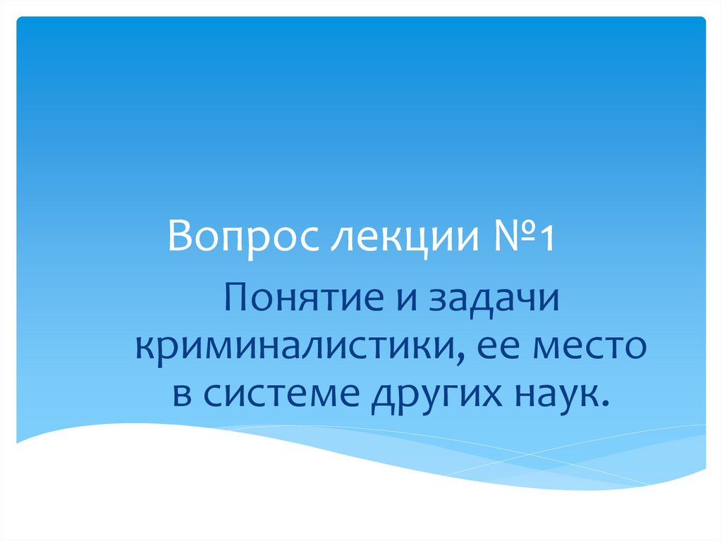 Вопрос лекции №1