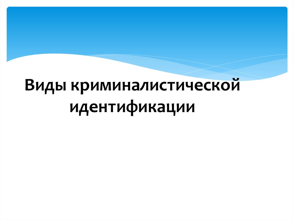 Виды криминалистической идентификации