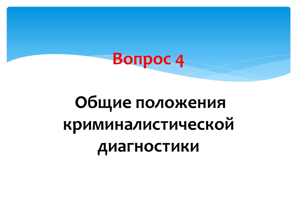 Вопрос 4 Общие положения криминалистической диагностики