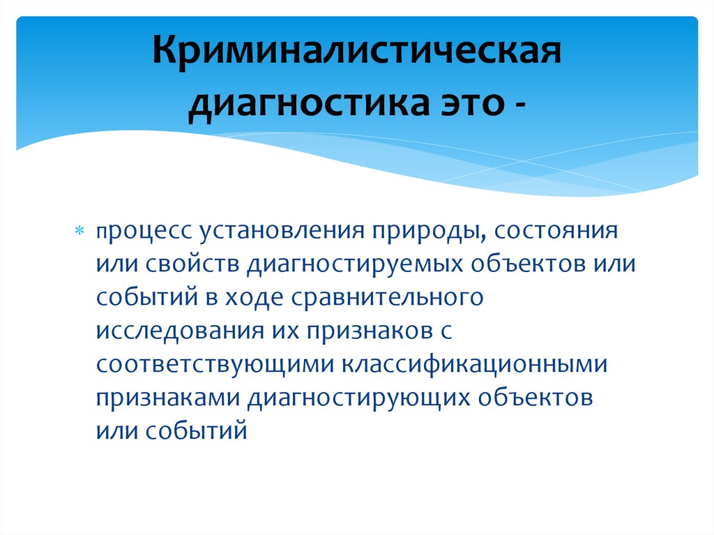 Криминалистическая диагностика это -