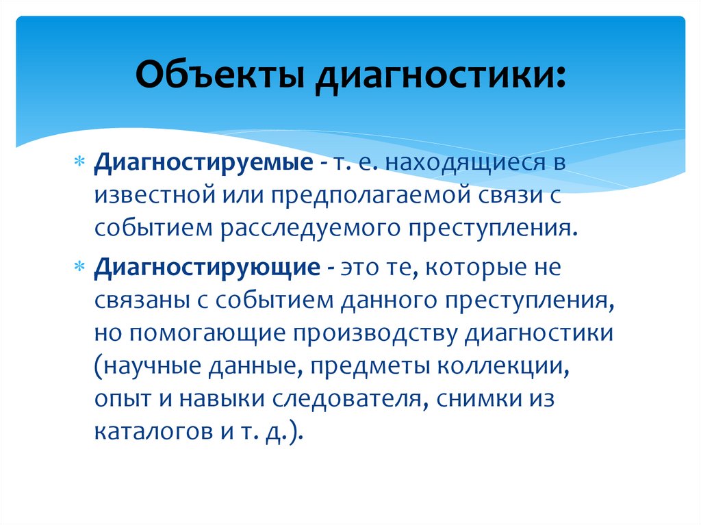 Объекты диагностики: