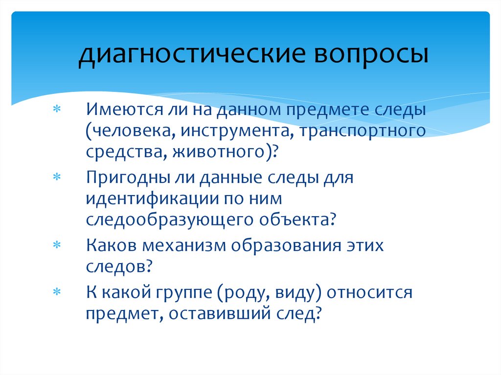 диагностические вопросы