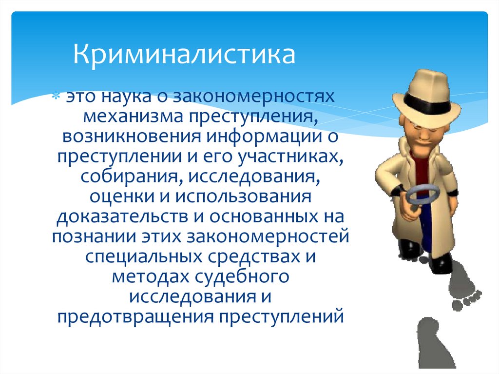 Криминалистика