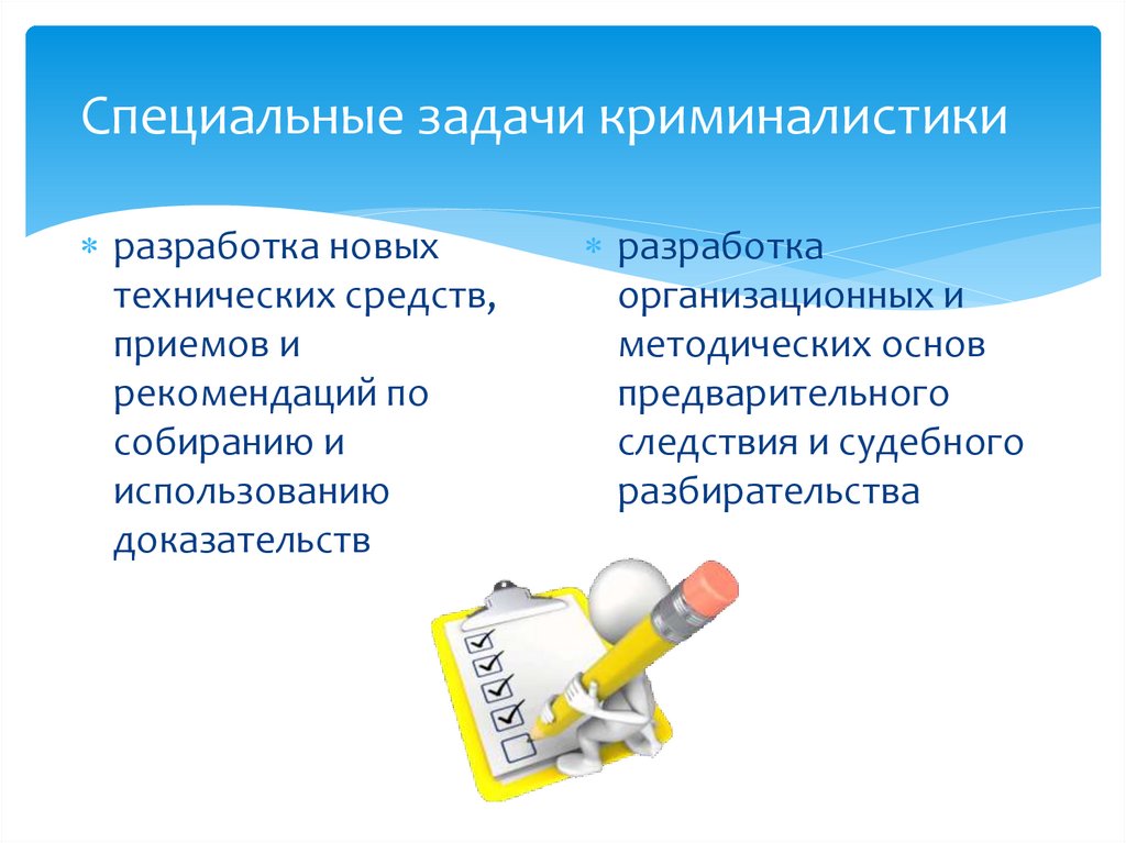 Специальные задачи криминалистики