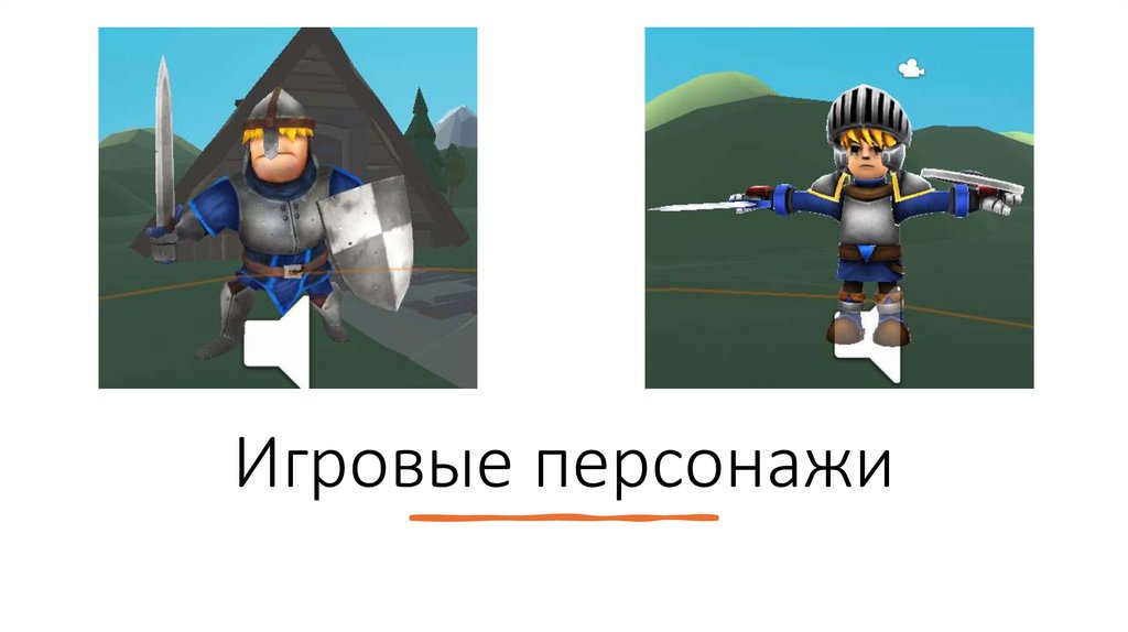 Игровые персонажи