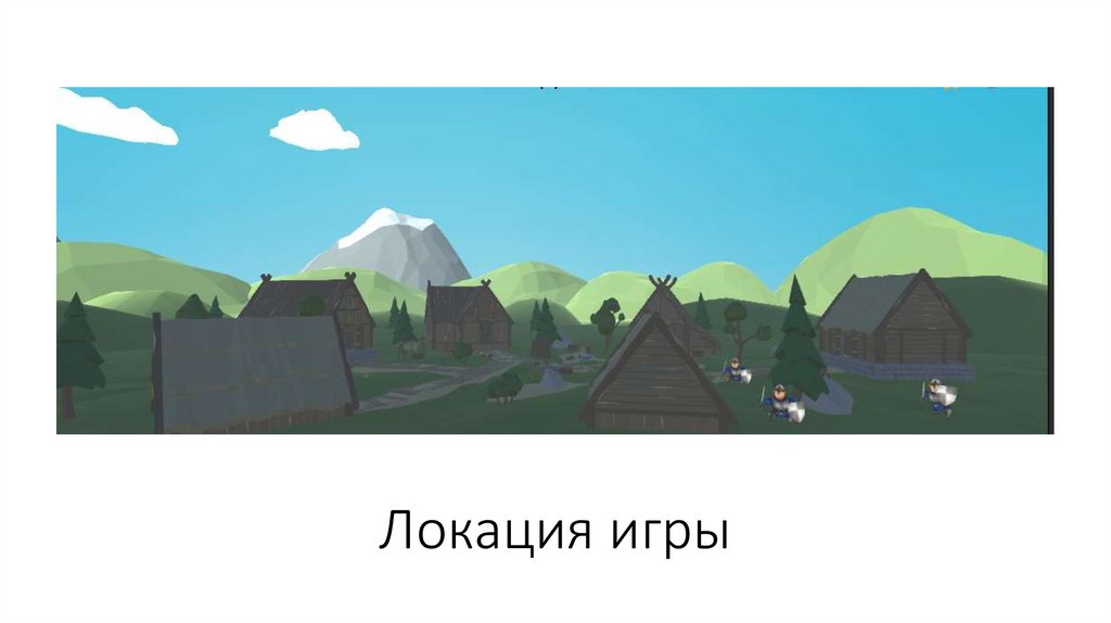Локация игры