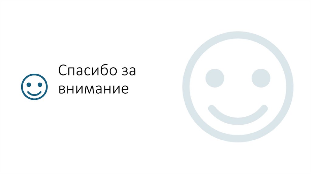 Спасибо за внимание
