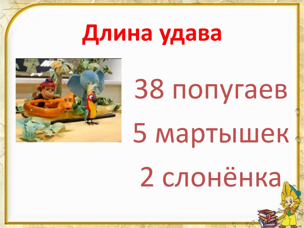 Длина удава