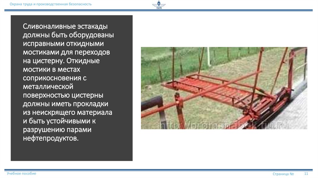Сливоналивные эстакады должны быть оборудованы исправными откидными мостиками для переходов на цистерну. Откидные мостики в