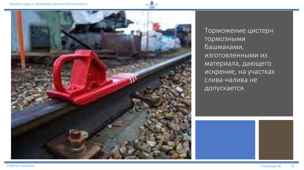 Торможение цистерн тормозными башмаками, изготовленными из материала, дающего искрение, на участках слива-налива не