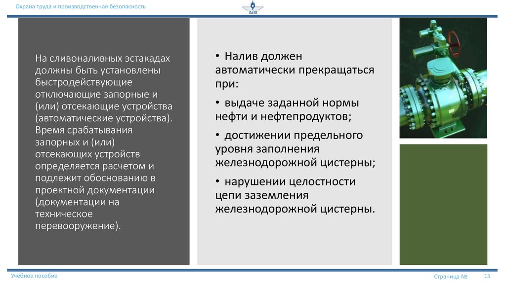 На сливоналивных эстакадах должны быть установлены быстродействующие отключающие запорные и (или) отсекающие устройства