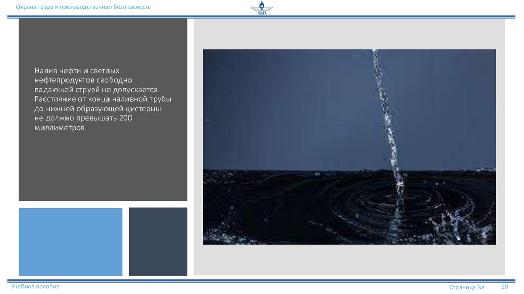Налив нефти и светлых нефтепродуктов свободно падающей струей не допускается. Расстояние от конца наливной трубы до нижней