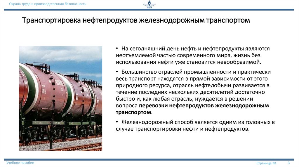Транспортировка нефтепродуктов железнодорожным транспортом