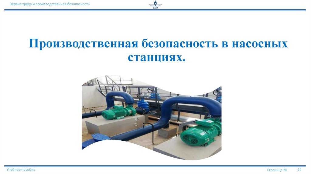 Производственная безопасность в насосных станциях.