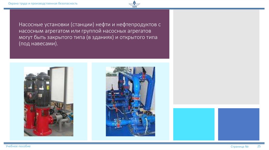 Насосные установки (станции) нефти и нефтепродуктов с насосным агрегатом или группой насосных агрегатов могут быть закрытого