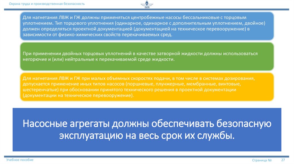 Насосные агрегаты должны обеспечивать безопасную эксплуатацию на весь срок их службы.