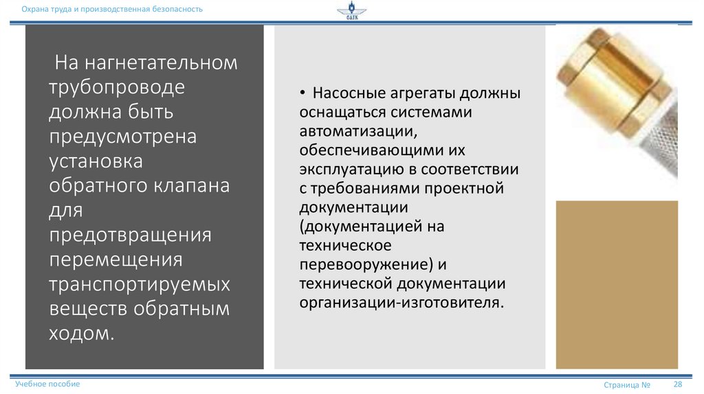  На нагнетательном трубопроводе должна быть предусмотрена установка обратного клапана для предотвращения перемещения