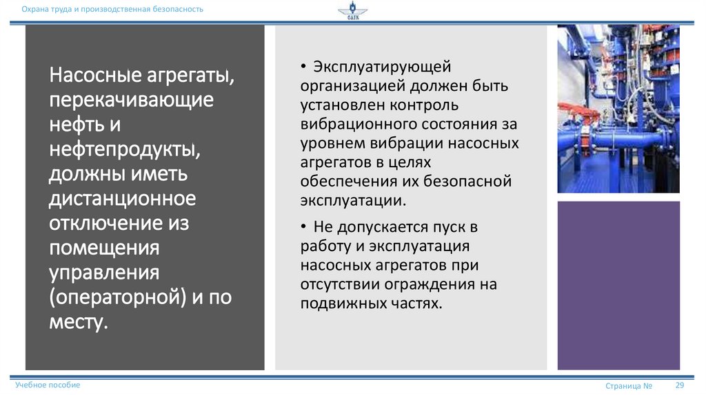 Насосные агрегаты, перекачивающие нефть и нефтепродукты, должны иметь дистанционное отключение из помещения управления
