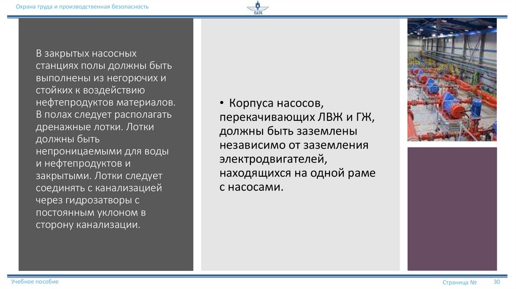 В закрытых насосных станциях полы должны быть выполнены из негорючих и стойких к воздействию нефтепродуктов материалов. В полах