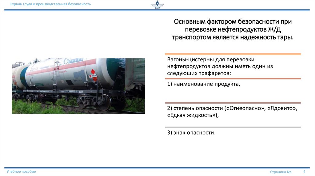 Основным фактором безопасности при перевозке нефтепродуктов Ж/Д транспортом является надежность тары.